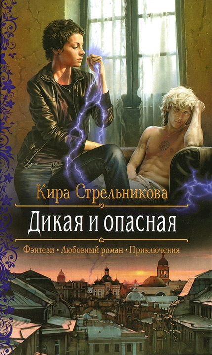 Обложка книги «Дикая и опасная»