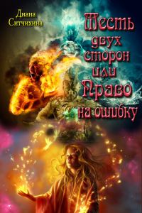 Обложка книги «Месть двух сторон или Право на ошибку»