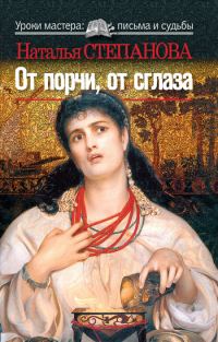 Обложка книги «От порчи, от сглаза»