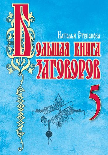 Обложка книги «Большая книга заговоров–5»