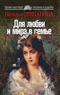Обложка книги «Для любви и мира в семье»