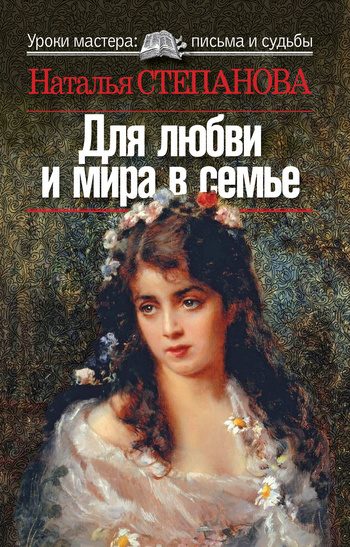 Обложка книги «Для любви и мира в семье»