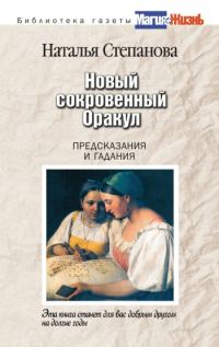 Обложка книги «Новый сокровенный Оракул. Предсказания и гадания»