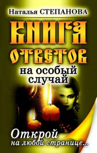 Обложка книги «Книга ответов на особый случай. Открой на любой странице»
