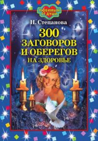 Обложка книги «300 заговоров и оберегов на здоровье»