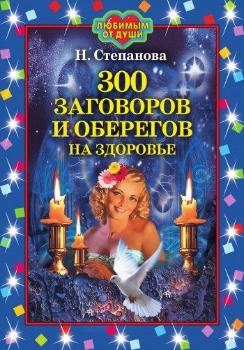 Обложка книги «300 заговоров и оберегов на здоровье»