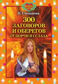 Обложка книги «300 заговоров и оберегов от порчи и сглаза»