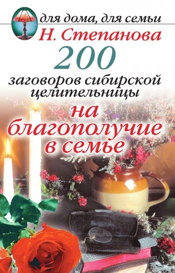 Обложка книги «200 заговоров сибирской целительницы на благополучие в семье»