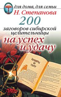 Обложка книги «200 заговоров сибирской целительницы на успех и удачу»