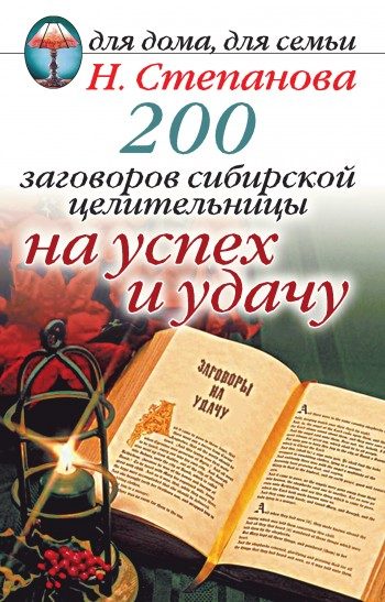 Обложка книги «200 заговоров сибирской целительницы на успех и удачу»