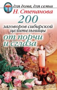 Обложка книги «200 заговоров сибирской целительницы от порчи и сглаза»