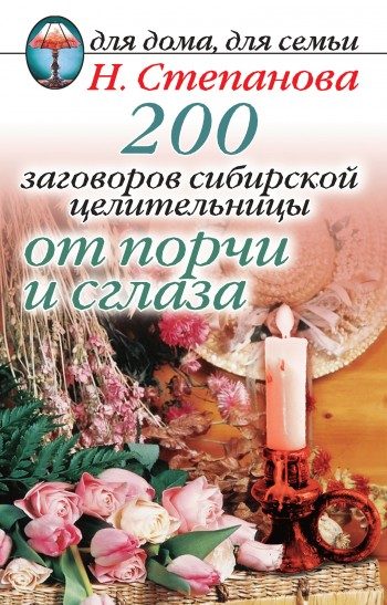 Обложка книги «200 заговоров сибирской целительницы от порчи и сглаза»