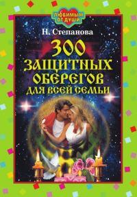 Обложка книги «300 защитных оберегов для всей семьи»