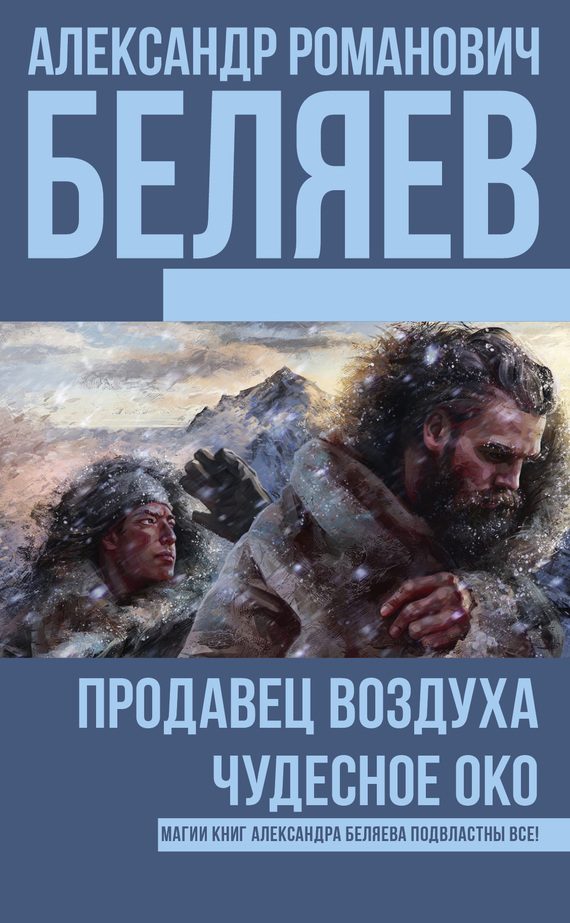 Обложка книги «Продавец воздуха. Чудесное око»