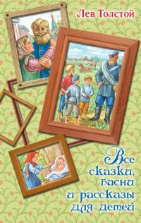 Обложка книги «Все сказки, басни и рассказы для детей»