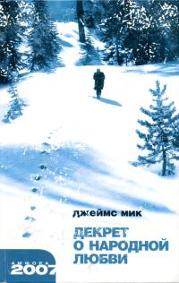 Обложка книги «Декрет о народной любви»