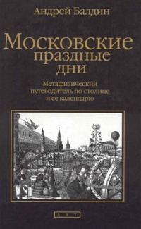 Обложка книги «Московские праздные дни»