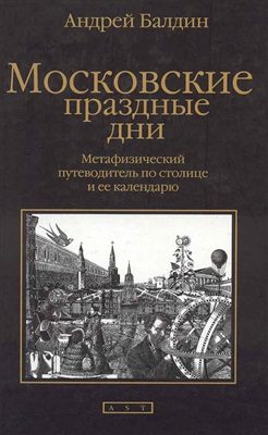 Обложка книги «Московские праздные дни»