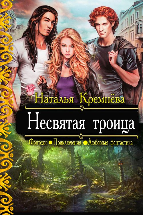 Обложка книги «Несвятая троица»