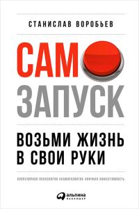 Обложка книги «Самозапуск: Возьми жизнь в свои руки»