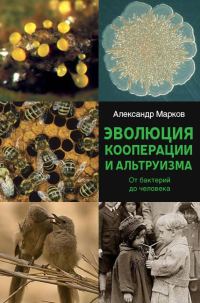 Обложка книги «Эволюция кооперации и альтруизма»