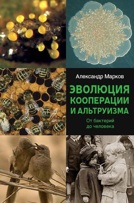 Обложка книги «Эволюция кооперации и альтруизма»