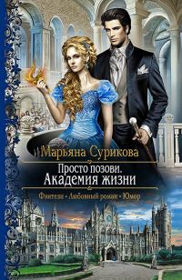 Обложка книги «Академия жизни»