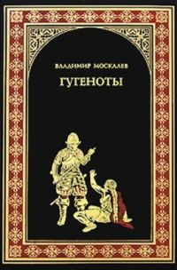 Обложка книги «Гугеноты»