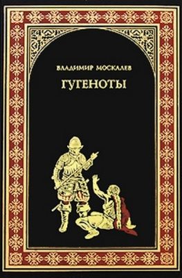 Обложка книги «Гугеноты»