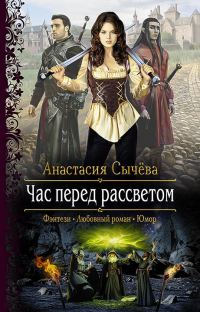 Обложка книги «Час перед рассветом»