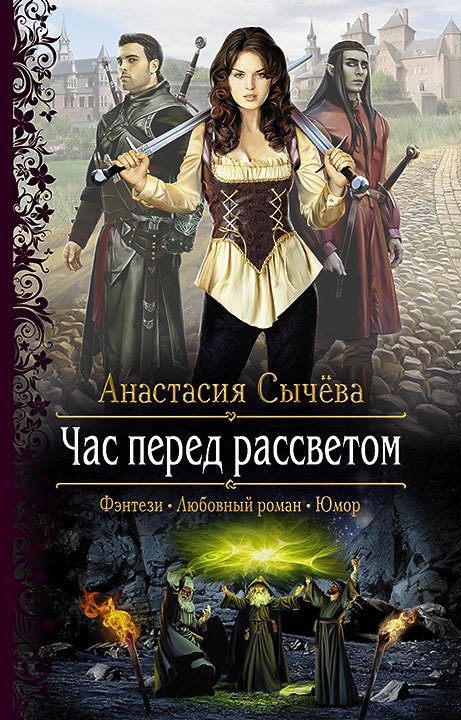 Обложка книги «Час перед рассветом»