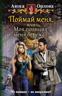 Обложка книги «Поймай меня, или Моя полиция меня бережет»