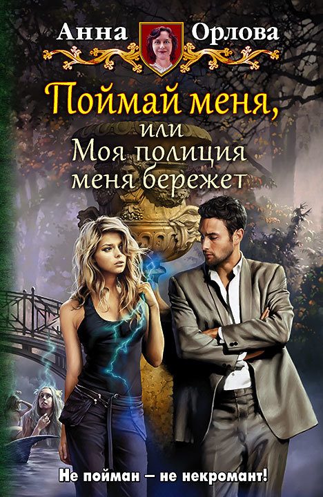 Обложка книги «Поймай меня, или Моя полиция меня бережет»