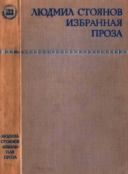 Обложка книги «Избранная проза»