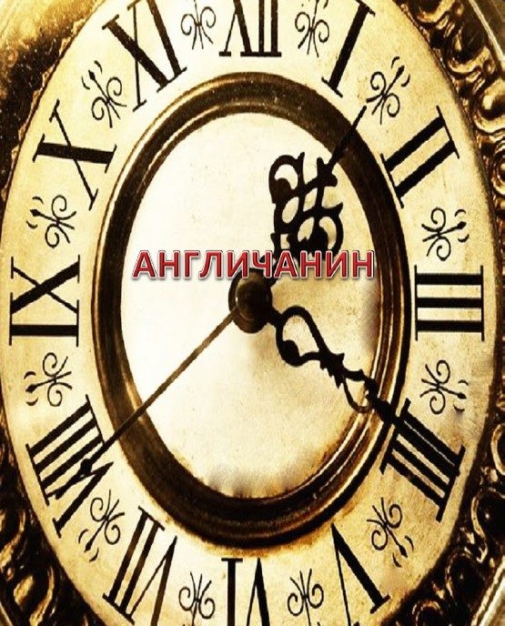Обложка книги «Англичанин»