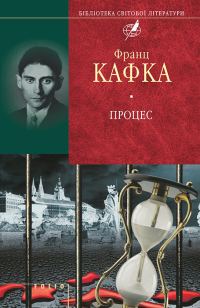 Обложка книги «Процес. Вирок. Перетворення. Голодомайстер»