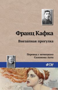 Обложка книги «Внезапная прогулка»
