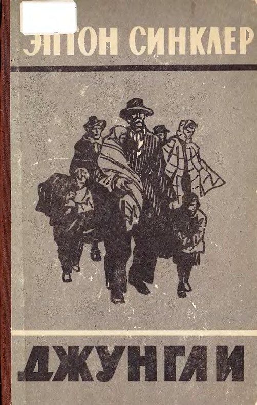 Обложка книги «Джунгли»