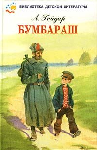 Обложка книги «Бумбараш (Талисман)»
