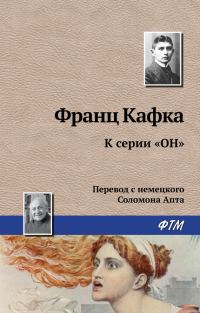 Обложка книги «К серии «Он»»