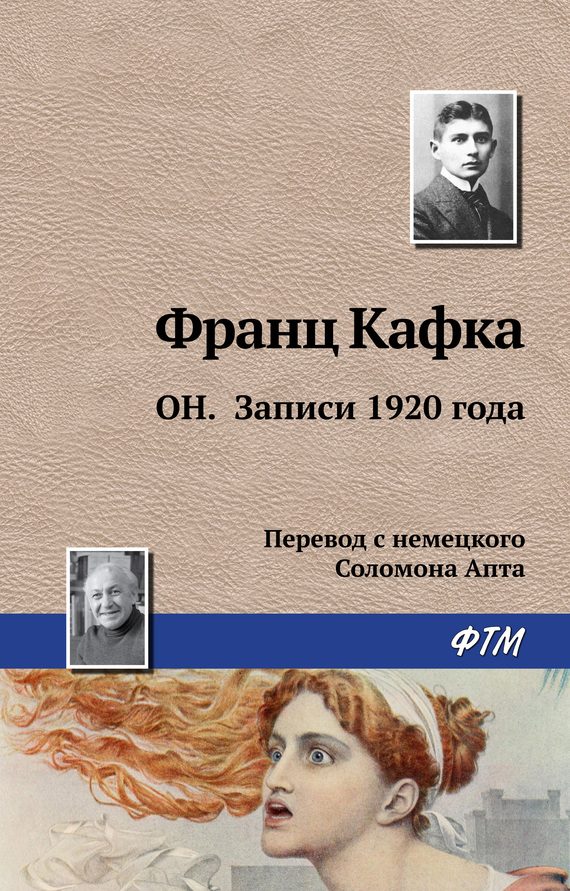 Обложка книги «Он. Записи 1920 года»