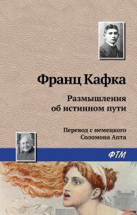 Обложка книги «Размышления об истинном пути»