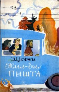 Обложка книги «Жил-был Пышта»
