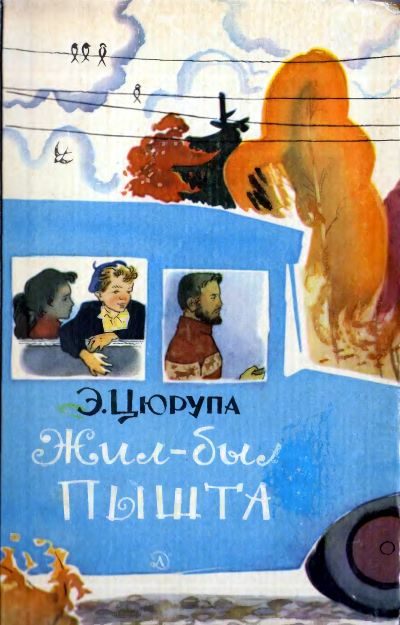 Обложка книги «Жил-был Пышта»