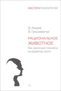 Обложка книги «Рациональное животное. Как эволюция повлияла на развитие мозга»