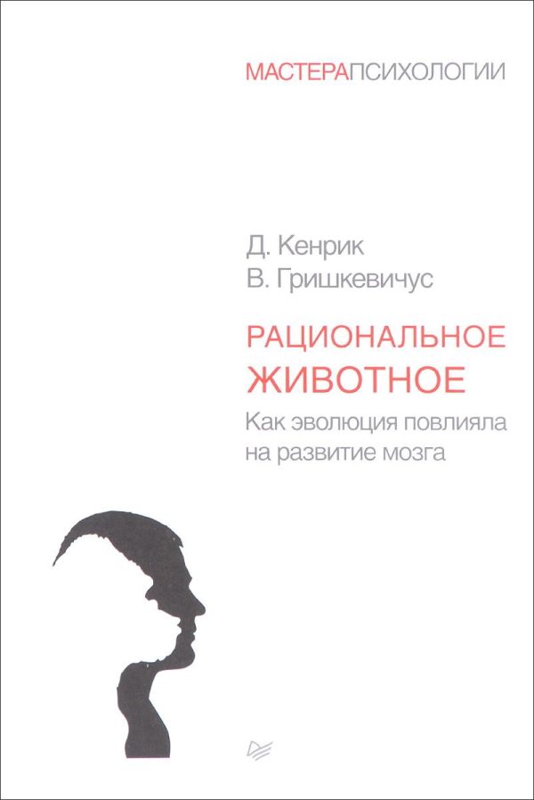 Обложка книги «Рациональное животное. Как эволюция повлияла на развитие мозга»