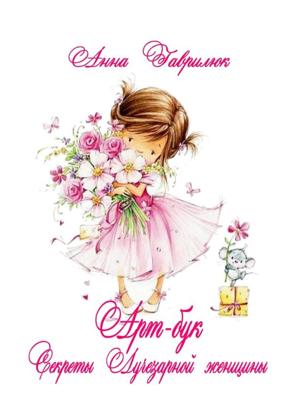 Обложка книги «Секреты Лучезарной женщины»