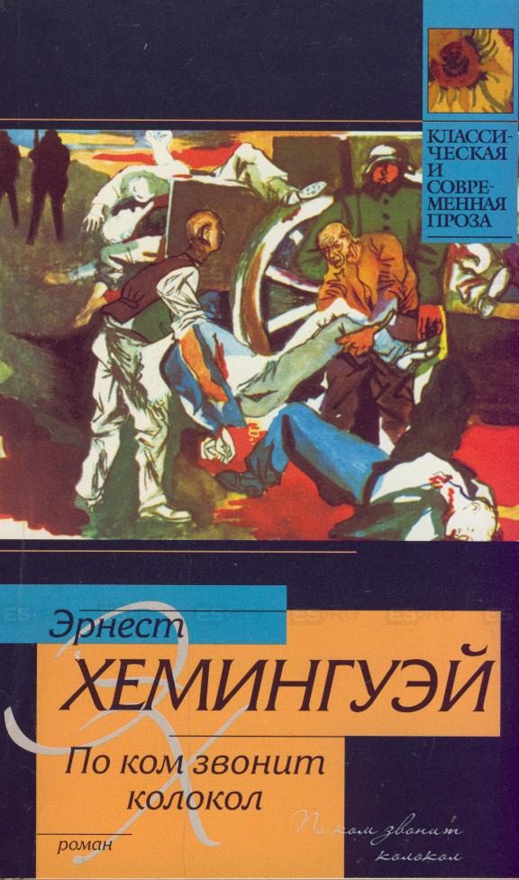 Обложка книги «По ком звонит колокол»