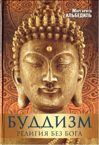 Обложка книги «Буддизм: Религия без Бога»