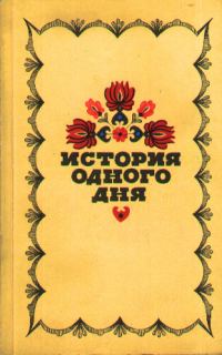 Обложка книги «История одного дня»